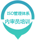 ISO9001:2015-质量管理体系内审员培训