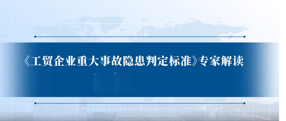 《工贸企业重大事故隐患判定标准》专家解读——粉尘涉爆领域（中）