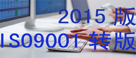 2015版ISO9001标准修订的主要变化