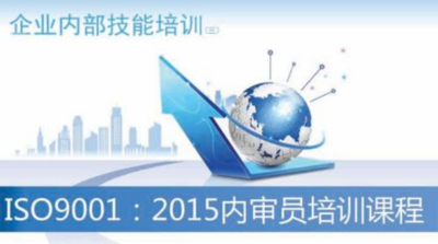 ISO9001内审员培训